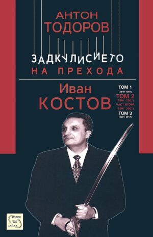 Иван Костов - том 2, част 2: 1997 - 2001 г. (Задкулисието на прехода 5)