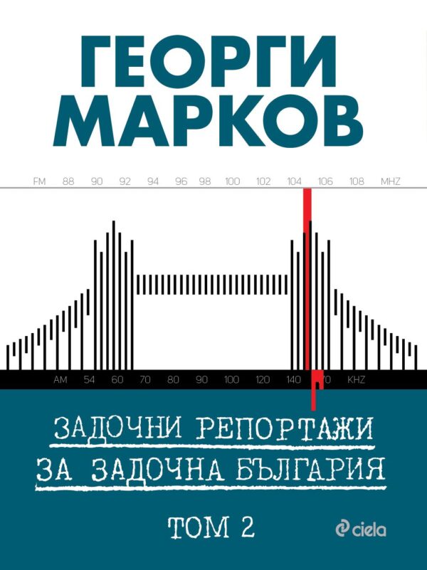 Задочни репортажи за задочна България – Том 2