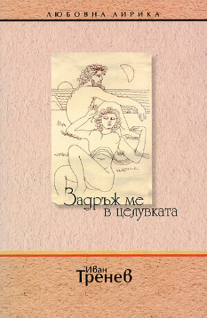 Задръж ме в целувката