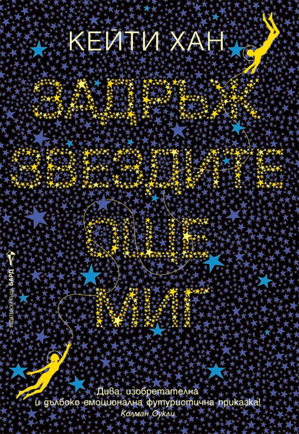 Задръж звездите още миг