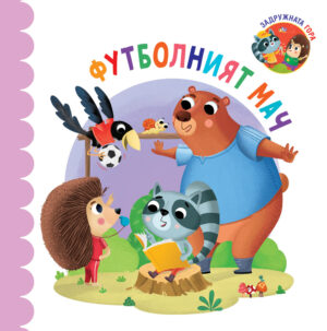 Задружната гора: Футболният мач