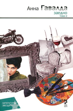 Заедно (Анна Гавалда)