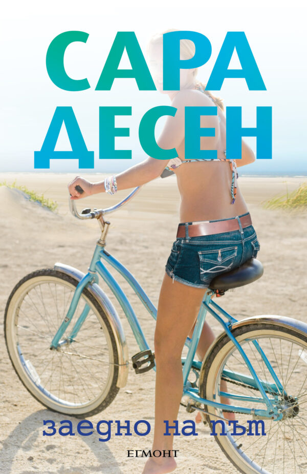 Заедно на път