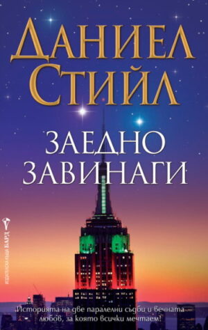 Заедно завинаги