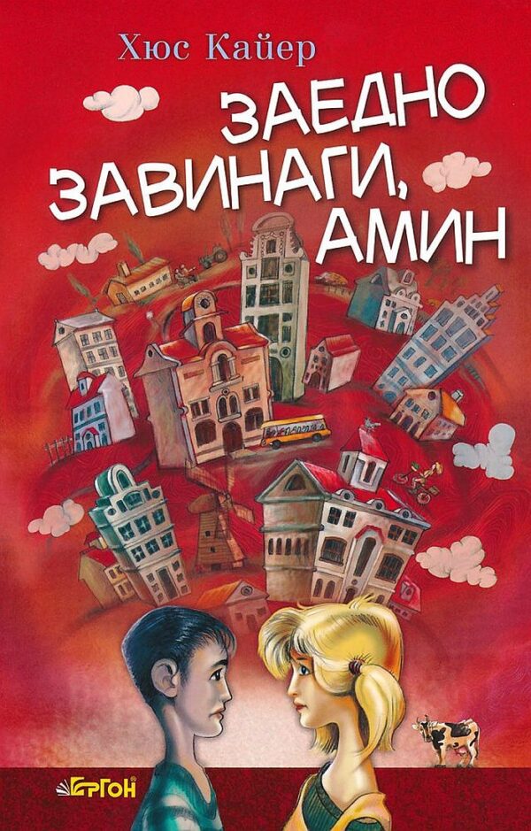 Заедно завинаги, амин