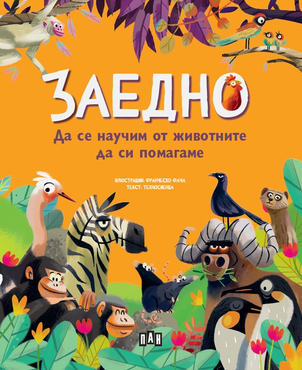 Заедно: Да се научим от животните да си помагаме