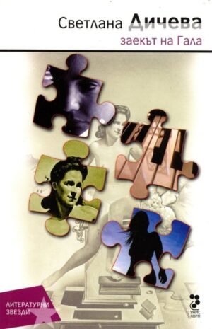 Заекът на Гала