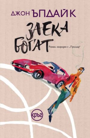 Заека богат (Кръг)