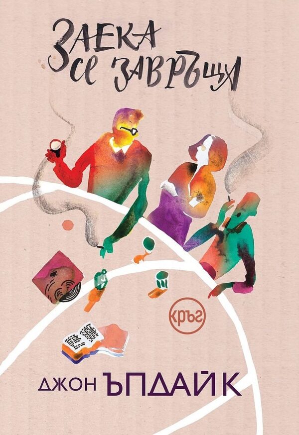 Заека се завръща (Кръг)