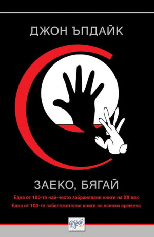 Заеко, бягай