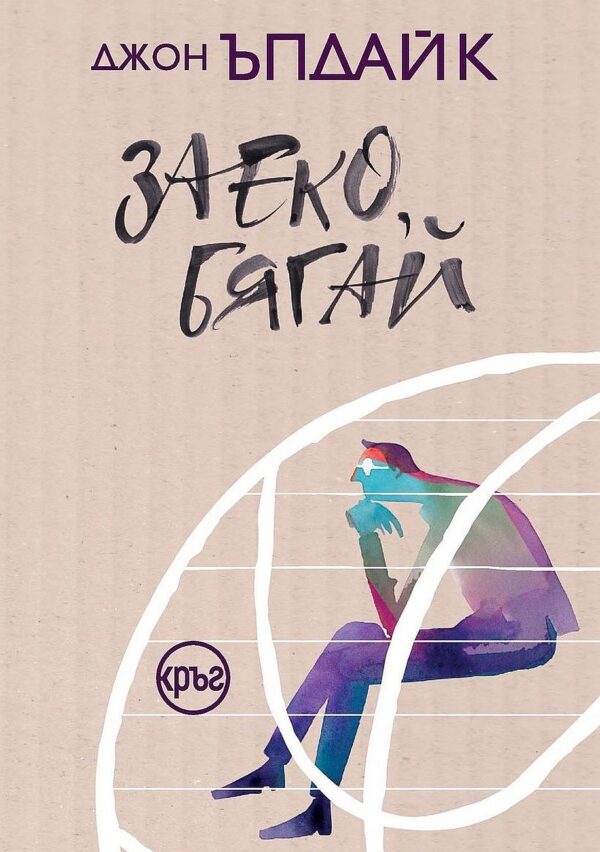 Заеко, бягай (Кръг)