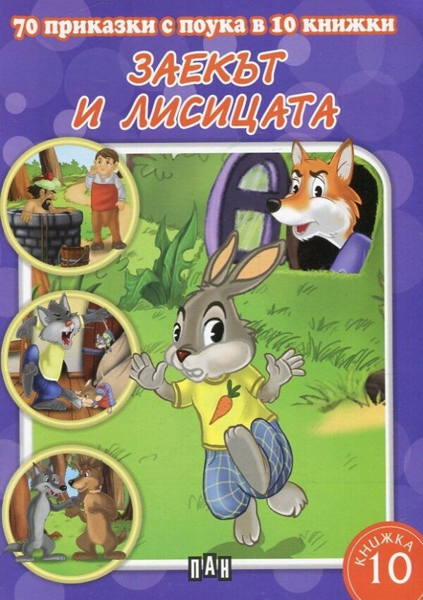 70 приказки с поука в 10 книжки - книжка 10: Заекът и лисицата