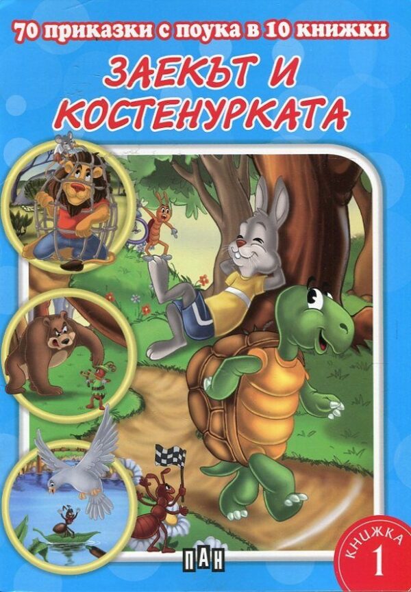 70 приказки с поука в 10 книжки - книжка 1: Заекът и костенурката
