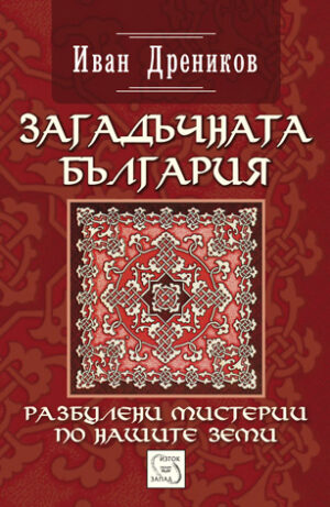Загадъчната България. Разбулени мистерии по нашите земи