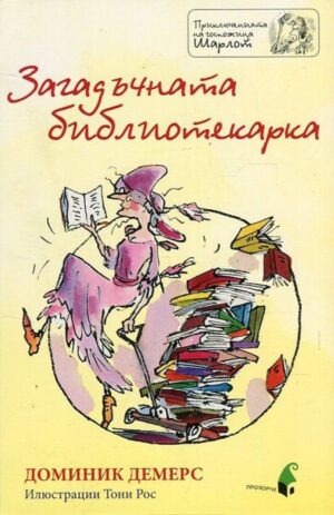 Загадъчната библиотекарка (Приключенията на госпожица Шарлот)