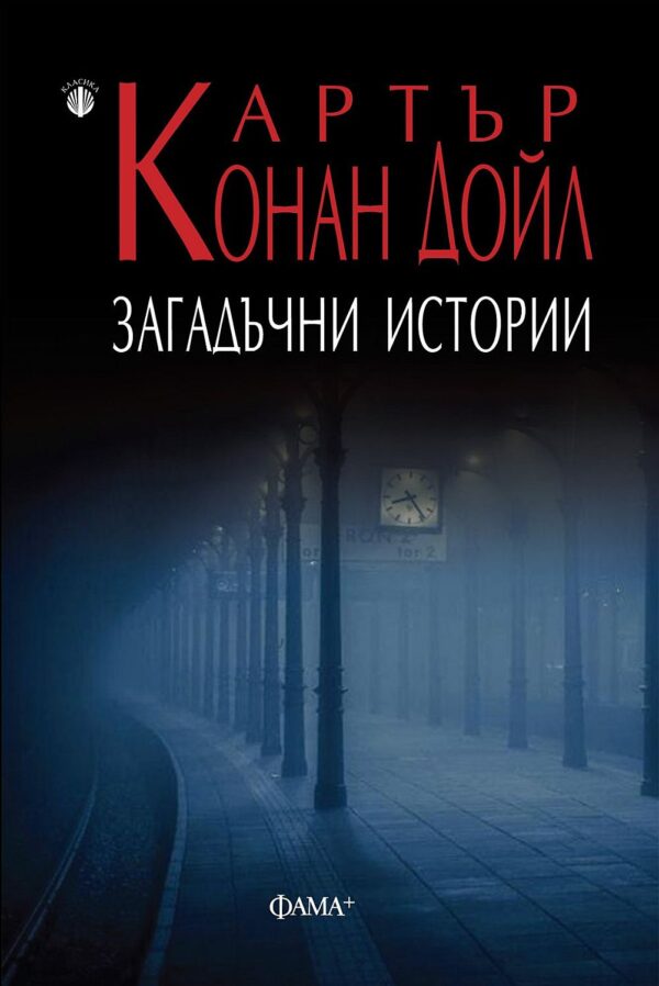 Загадъчни истории