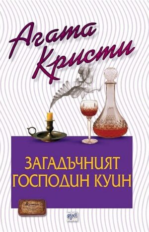 Загадъчният господин Куин (Библиотека Агата Кристи 72)