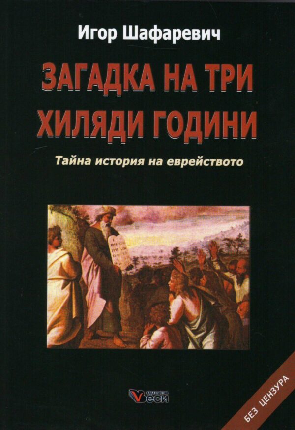 Загадка на три хиляди години. Тайна история на еврейството (твърди корици)