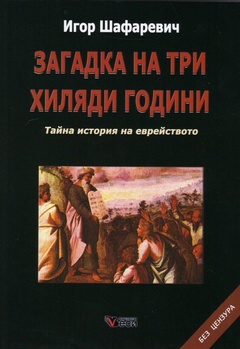 Загадка на три хиляди години. Тайна история на еврейството (твърди корици)