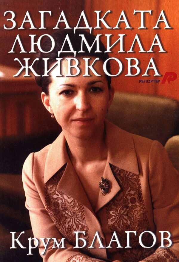 Загадката Людмила Живкова