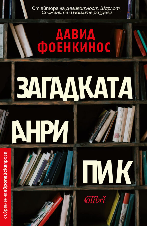 Загадката Анри Пик