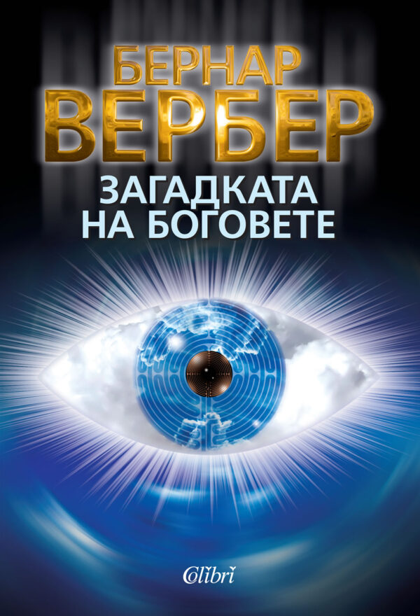 Загадката на боговете (Цикълът на боговете 3)