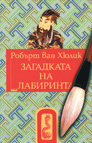 Загадката на лабиринта (Китайски загадки)