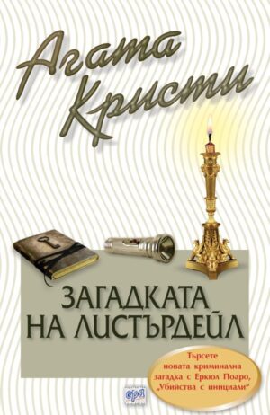 Загадката на Листърдейл (Библиотека Агата Кристи 54)