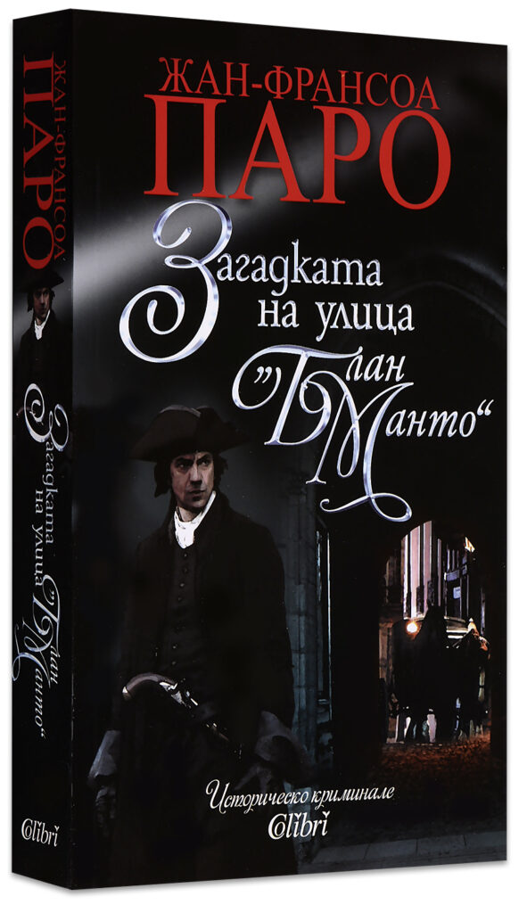 Загадката на улица "Блан Манто"