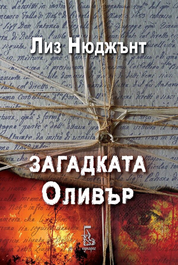 Загадката Оливър