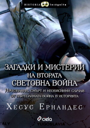Загадки и мистерии на Втората световна война