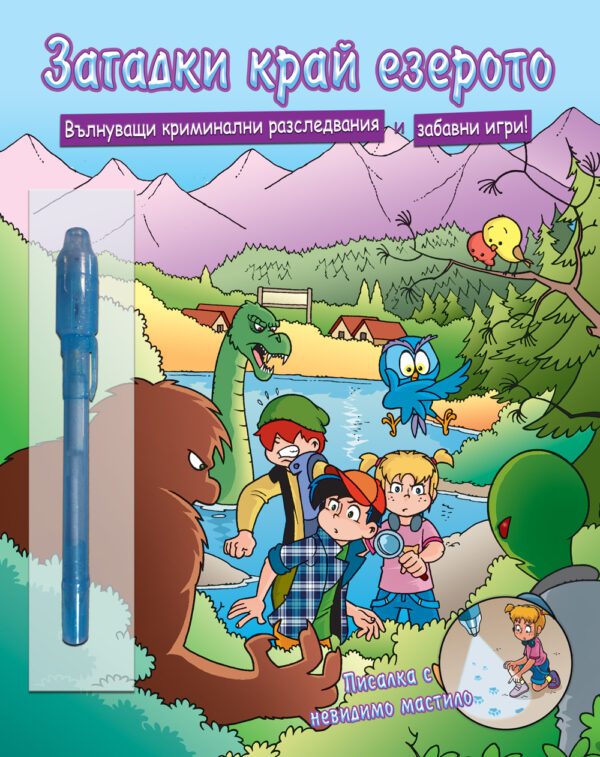 Загадки край езерото (с фенерче)