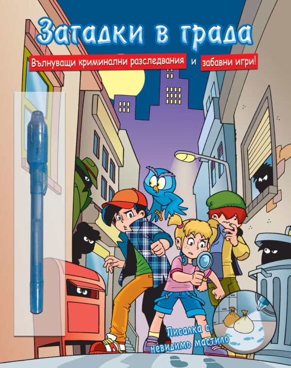 Загадки в града (с фенерче)