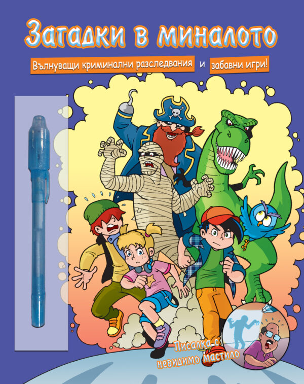 Загадки в миналото (с фенерче)