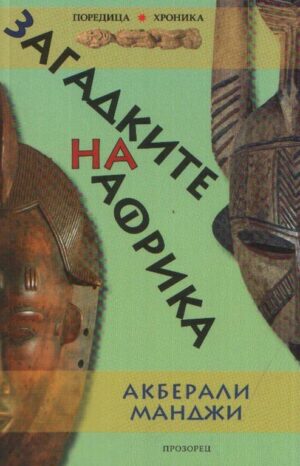 Загадките на Африка