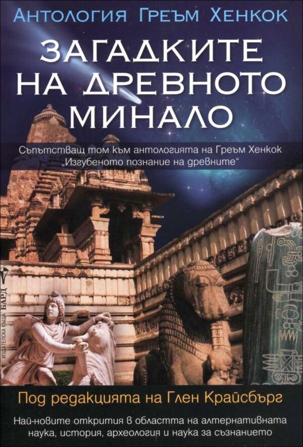 Загадките на древното минало