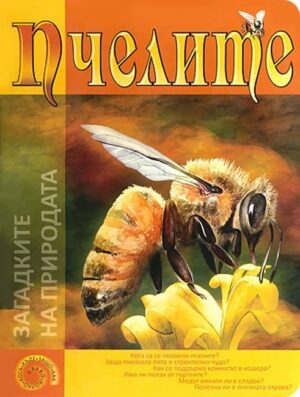 Загадките на природата: Пчелите
