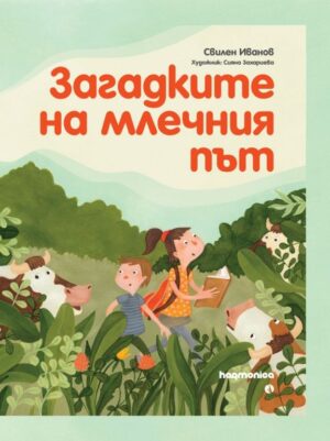 Загадките на млечния път