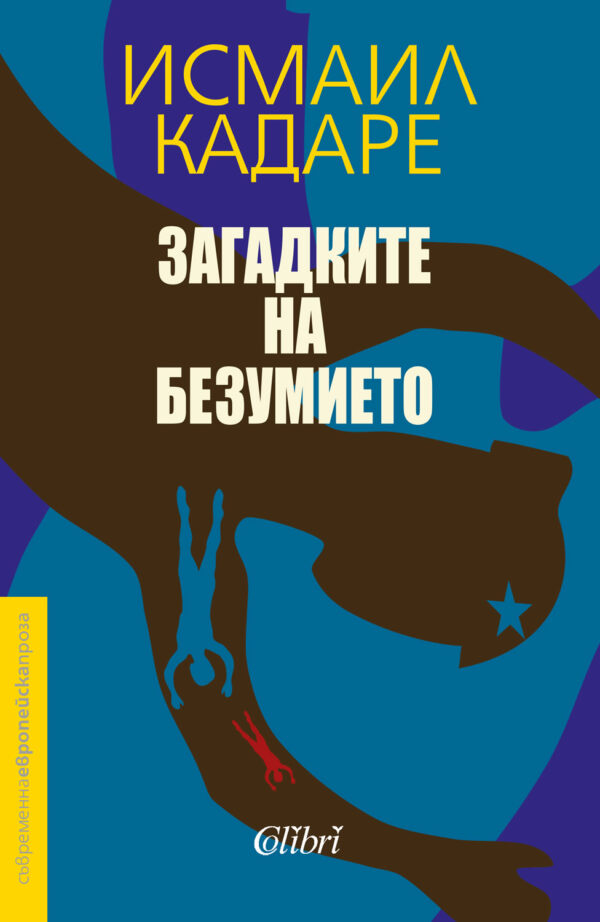 Загадките на безумието