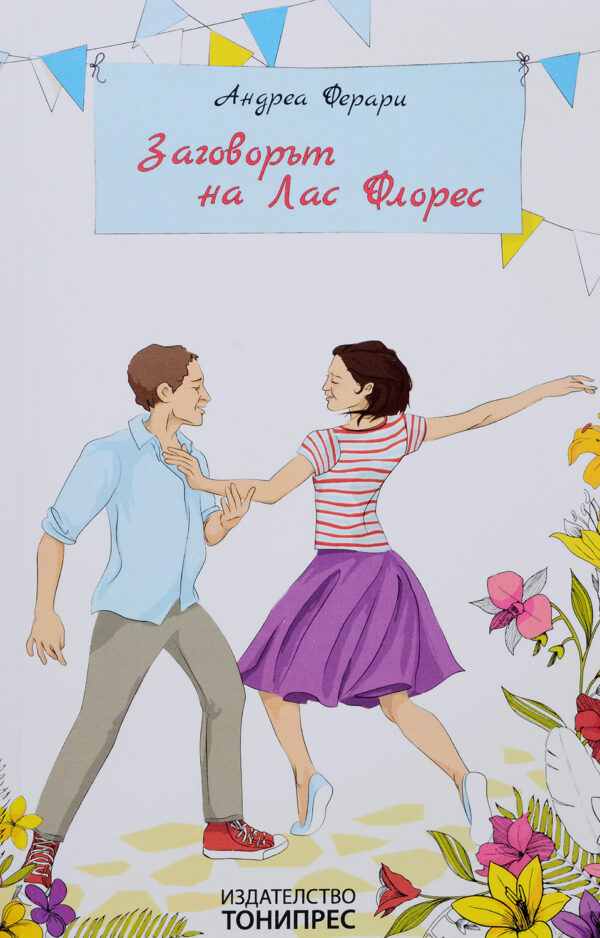 Заговорът на Лас Флорес