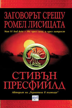 Заговорът срещу Ромел Лисицата