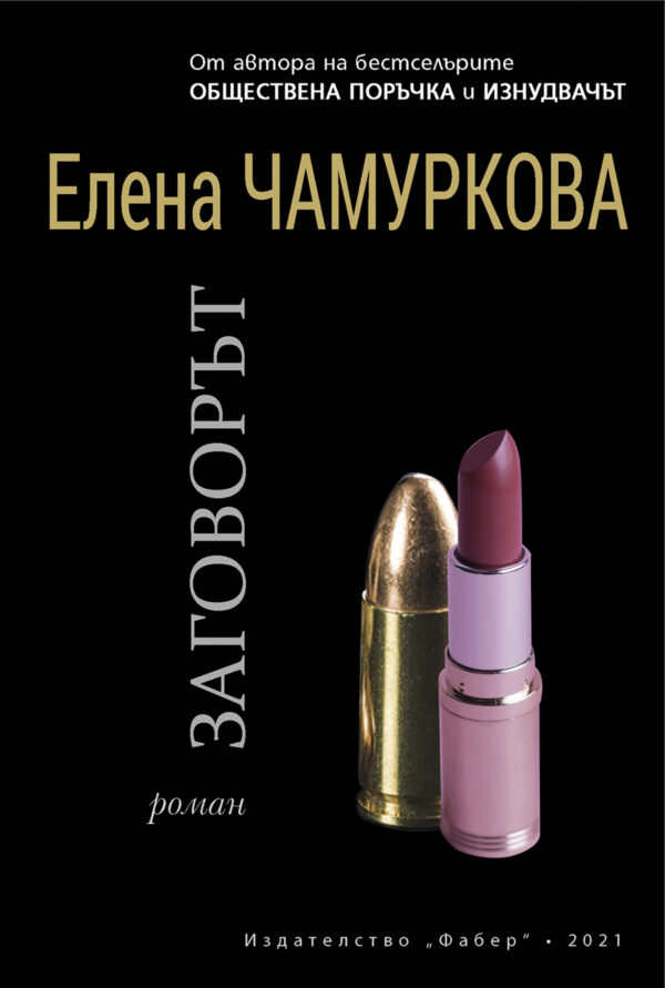 Заговорът (Елена Чамуркова)