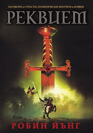 Реквием (Братството 3)