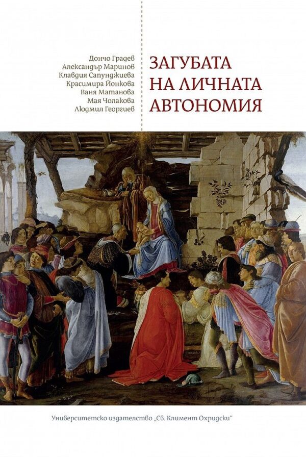 Загубата на личната автономия