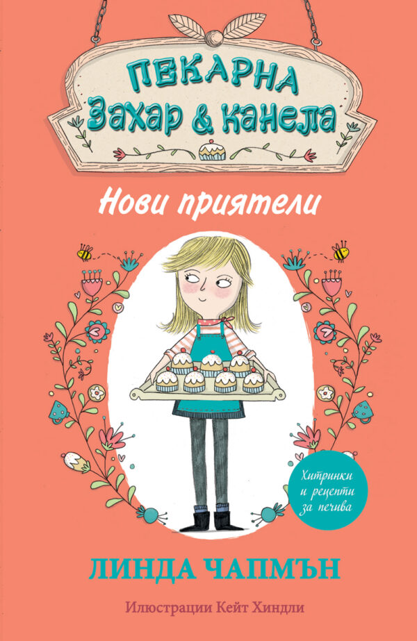 Пекарна „Захар и канела“: Нови приятели