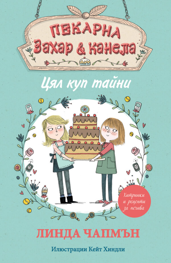 Пекарна „Захар и канела“: Цял куп тайни