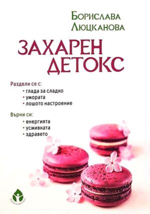 Захарен детокс