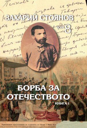 Захарий Стоянов. Съчинения в осем тома: Борба за Отечеството (комплект от 2 тома)