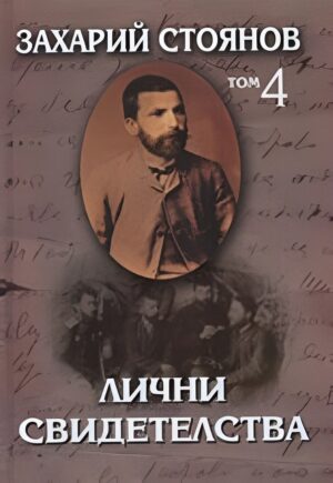 Захарий Стоянов. Съчинения в осем тома - том 4: Лични свидетелства
