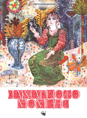 Захарното момиче